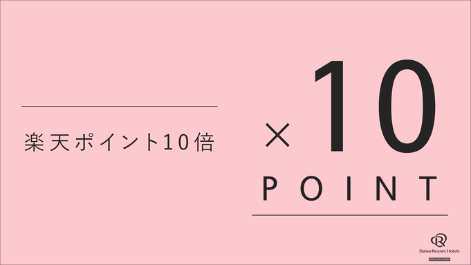 【楽天限定】ビジネスにオススメ！★楽天スーパーポイント10倍★【朝食付】